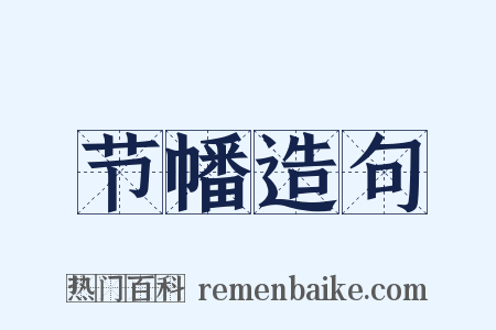 节幡造句是什么意思的图片